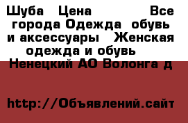 Шуба › Цена ­ 15 000 - Все города Одежда, обувь и аксессуары » Женская одежда и обувь   . Ненецкий АО,Волонга д.